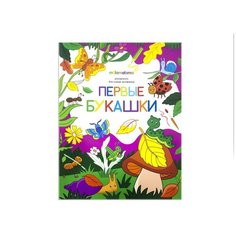 Раскраска для самых маленьких. Первые букашки Malamalama