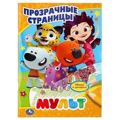 Умка Раскраска. Прозрачные страницы. Мульт