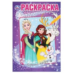 Умка Раскраска. Верные подруги. Снежные истории