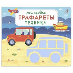 Набор трафаретов Робинс Мои первые трафареты. Техника