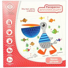 Раскраска-аппликация Фабрика Фантазий 61520 "Яркие детали"