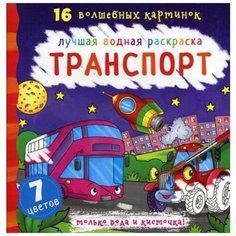 Лучшая водная раскраска. Транспорт Crystal Book