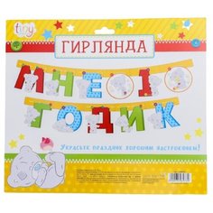 Гирлянда на люверсах Me to You "Мне 1 годик", 175 см 3506976