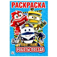 Умка Раскраска Robot Trains. Роботы-поезда