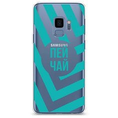 Силиконовый чехол "Пей чай" на Samsung Galaxy S9 / Самсунг Галакси С9 Case Place