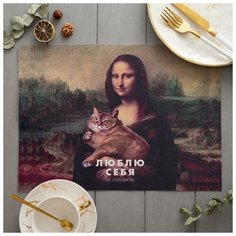 Салфетка на стол "Люблю себя" ПВХ, 40х29 см 5387136 Доляна