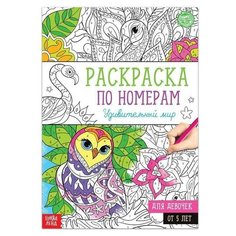 Раскраска по номерам "Удивительный мир", 16 стр., формат А4 Буква Ленд