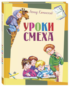 Книга Энас-Книга каминский л. Уроки Смеха
