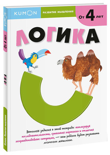 Книга Манн, Иванов и Фербер кумон тору логика 4+