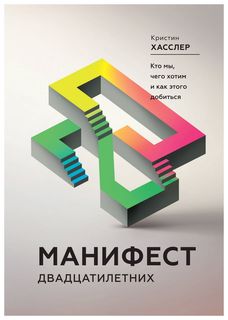 Книга Хасслер кристин Манифест Двадцатилетних. кто Мы, Чего Хотим и как Этого Доб...