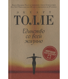 Книга Единство Со Всей Жизнью Рипол Классик