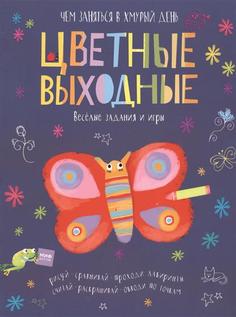 Цветные Выходные. Чем Заняться В Хмурый День Манн, Иванов и Фербер