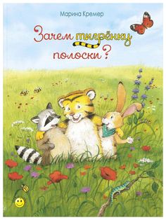 Зачем тигренку полоски? Энас Книга