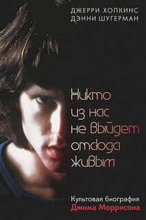 Книга Никто из нас Не Выйдет Отсюда Живым Рипол Классик