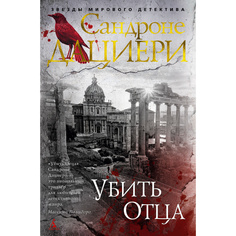 Книга Убить Отца Азбука