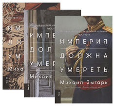 Книга Империя Должна Умереть: История Русских Революций В лицах, 1900-1917, В трех томах Альпина Паблишер