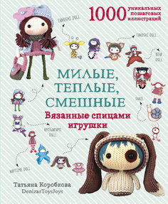 Книга Милые, теплые, Смешные. Вязанные Спицами Игрушки Эксмо