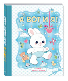 Книга А Вот и Я! Альбом нашего Малыша Эксмо