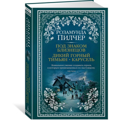 Книга Под Знаком Близнецов. Дикий Горный тимьян. карусель Азбука
