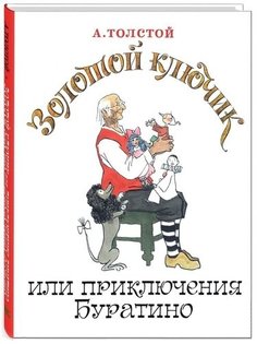 Золотой ключик, Или приключения Буратино Энас Книга