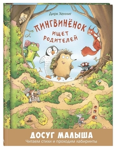 Пингвиненок Ищет Родителей Энас Книга