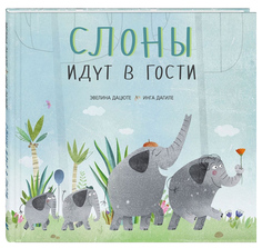 Слоны Идут В Гости Энас Книга