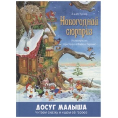 Тумзер. Новогодний Сюрприз. Энас Книга