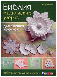 Книга Библия ирландских узоров для вязания крючком. Подробные описания и схемы КОНТЭНТ