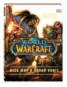 Артбук World of Warcraft, Полная иллюстрированная энциклопедия Эксмо