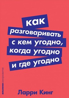 Книга Как Разговаривать С кем Угодно, когда Угодно и Где Угодно Альпина Паблишер