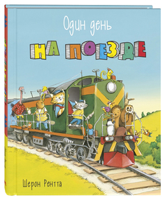 Один День на поезде Энас Книга