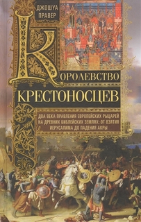 Книга Королевство крестоносцев Центрполиграф