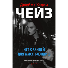 Книга Нет Орхидей для Мисс Блэндиш (Мягк Обл.) Азбука