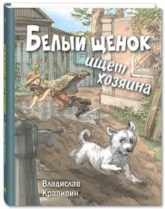 Белый Щенок Ищет Хозяина Энас Книга