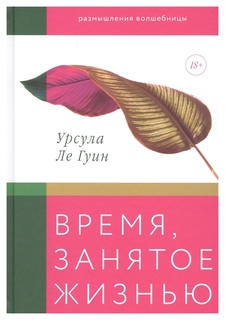 Книга Время, занятое жизнью. Размышления волшебницы