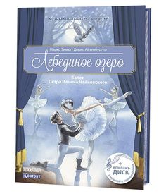 Книга Музыкальная классика для детей. Лебединое озеро. Балет Петра Ильича Чайковс... КОНТЭНТ