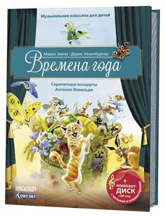 Книга Музыкальная классика для детей. Времена года. + CD-ROM КОНТЭНТ