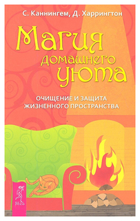 Книга Магия домашнего уюта. Очищение и защита жизненного пространства VES