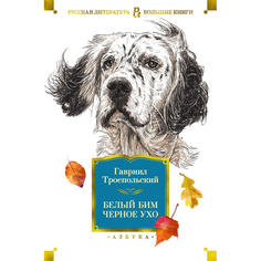 Книга Белый Бим Черное ухо Азбука