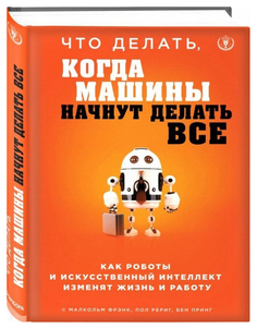 Книга Что Делать, когда Машины начнут Делать Все. как Роботы и Искусственный Интеллект ... Бомбора