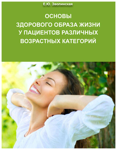 Книга Основы здорового образа жизни у пациентов различных возрастных категорий Белый Город
