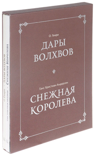 Книга Дары Волхвов. Снежная королева