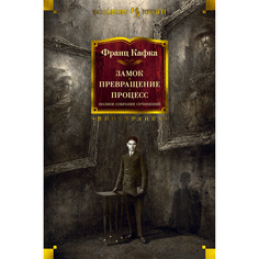 Книга Замок. Превращение. Процесс. Полное собрание сочинений Азбука