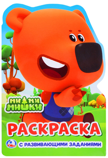 Раскраска с вырубкой Умка «Ми-Ми-Мишки»