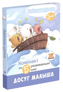 Книга ЭНАС-КНИГА Зайкины уроки Комплект из 5 книг