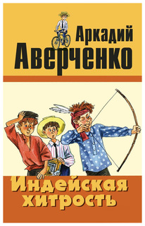 Индейская Хитрость Энас Книга