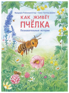 Как Живет пчелка Энас Книга
