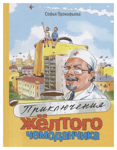 Приключения Желтого Чемоданчика Энас Книга