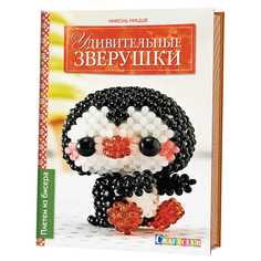 Книга Удивительные Зверушк и плетем из Бисера КОНТЭНТ