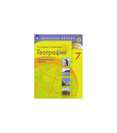 География. проверочные Работы. 7 класс Просвещение